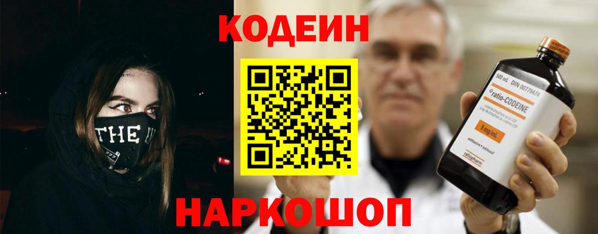 Кодеин Purple Drank Балтийск