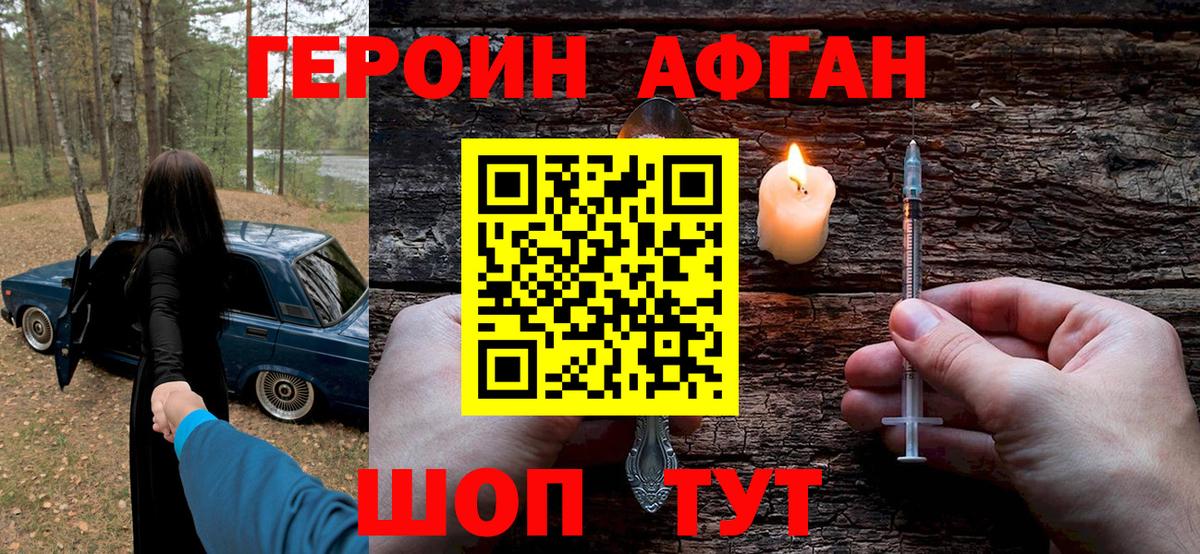 Героин афганец Балтийск